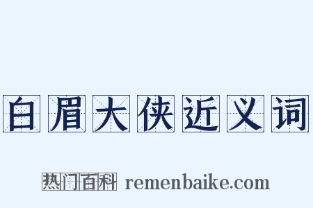 白眉大侠近义词是什么意思的图片